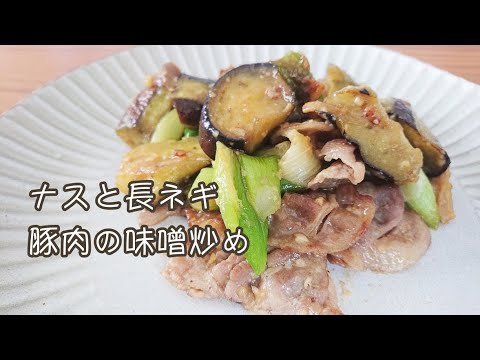 ナスと長ネギ　豚肉の味噌炒め　万能味噌ダレで簡単♪ご飯に合うおかず【料理】Eggplant, leek and pork stir-fried with miso / ジュエリーBOX