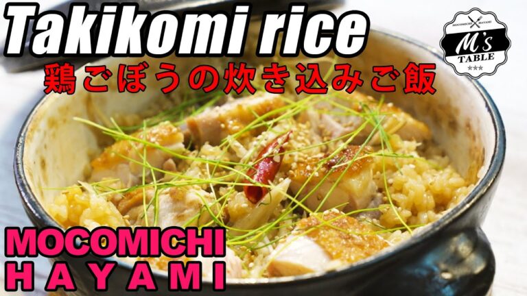 #05 鶏ごぼうの炊き込みご飯〜Japanese style boiled rice with chicken and burdock〜