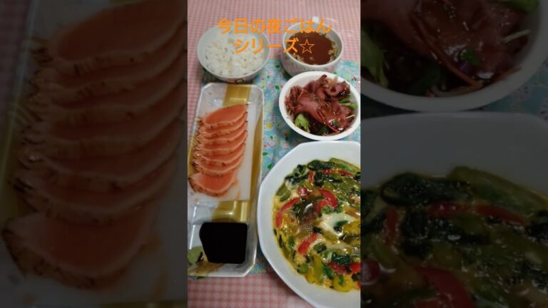 今日の夜ごはんシリーズ☆炙りサーモンほうれん草パプリカの卵とじローストビーフサラダ🥗オニオンスープです🍴#shorts　#夜ごはん #晩ごはん #夕飯 #夕食 #晩ごはん記録 #主婦 #food