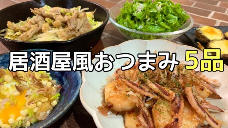 【おつまみ】ほぼ毎日晩酌する夫婦のおつまみNO67・葱塩せせり焼き・長芋のイカバター焼き・レタスとしらすのナムル【料理動画】