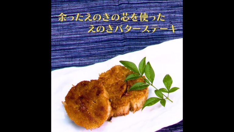 余ったえのきの芯を使ったえのきバターステーキ
