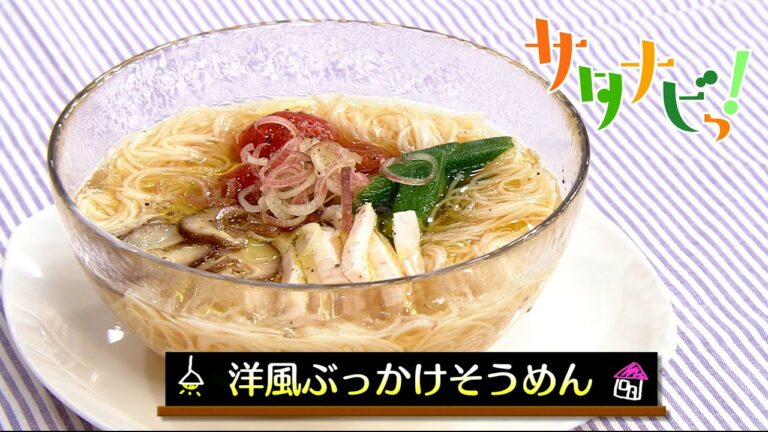 【サタナビっ！】ウチメシ。『洋風ぶっかけそうめん』