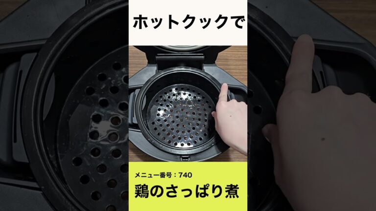 ホットクックで鶏のさっぱり煮 #shorts #ホットクック #鶏手羽元 #さっぱり煮 #時短家電 #おうちごはん