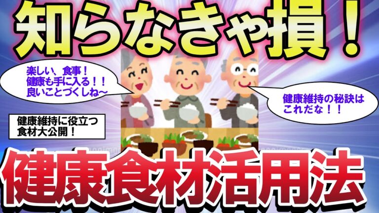 【2ch有益スレ】シニア世代必見！健康を支える食材の秘密を大公開。あなたの食生活が変わる瞬間をお見逃しなく！ゆっくり解説】
