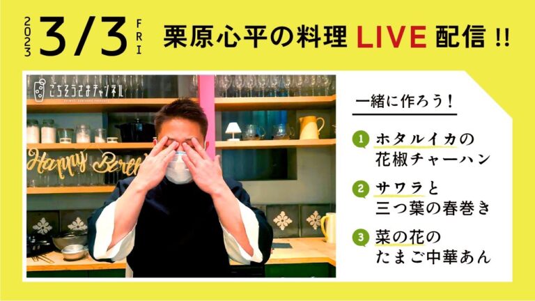 【生配信】季節を先取り！春を感じるパーティーレシピ3品を一緒に作ろう！