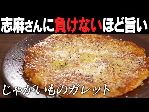 【タサン志麻さんの164万回再生レシピに挑む】青池風じゃがいものガレット