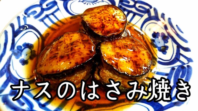 ナスのはさみ焼き