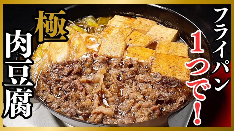 フライパン１つで簡単！すき焼きを超えた『極 肉豆腐』の作り方