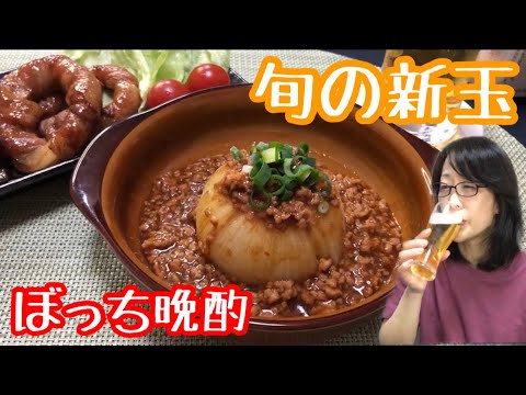 新玉ネギは好きですか⁉️【新玉ねぎ簡単レシピ料理】トンデリング　新玉ねぎの坦々餡掛け