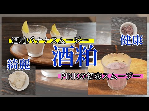 番外編Vol.01『酒粕スムージー』飲む美容液！ 飲む点滴！ 人生100年時代、長生きを残酷なものにしないために、酒粕注入！