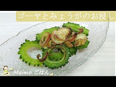 【ゴーヤとみょうがのお浸し】出汁で味付けがうまい！バテた体に心地良い♪ 料理 レシピ