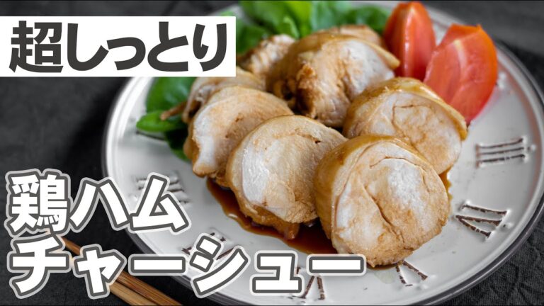 【超しっとり！】鶏ハムチャーシューの作り方【漬け込むだけ】