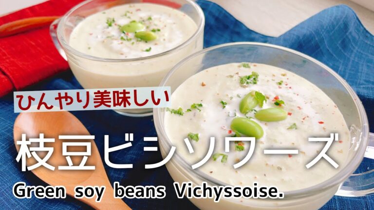 冷製スープ【枝豆ビシソワーズ】Green soy beans Vichyssoise./枝豆スープ