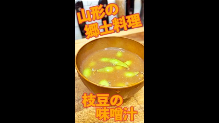 枝豆の味噌汁　#Shorts　#枝豆　#味噌汁　#山形　#郷土料理　#簡単　#料理　#レシピ