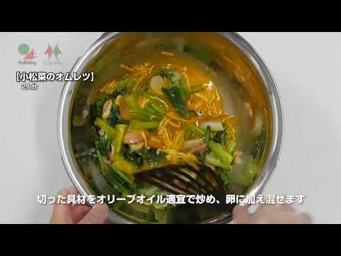 小松菜のオムレツ