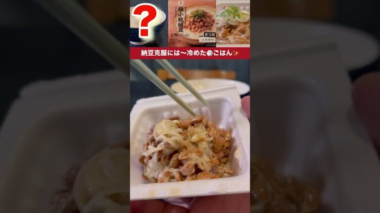 身体に良いから食べたい納豆✨〜でも匂いが😱そんな方は試してみて？食べられたらいいね👍　　　　　※個人的感覚につき当然誤差があります！参考程度にご覧いただけると嬉しいです🙇🏻