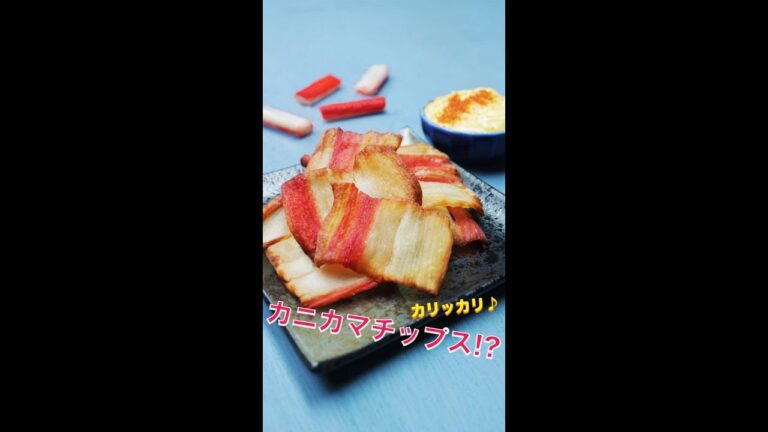 【ただ揚げるだけで旨い】激安！簡単おつまみ！カリッカリ♪カニカマチップス / Crab Stick Chips #Shorts