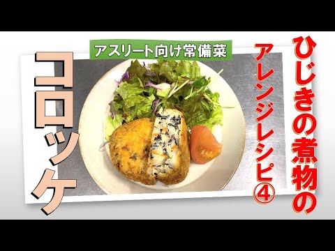 ひじきの煮物アレンジ④コロッケ