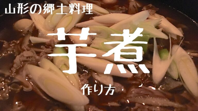 山形郷土料理　芋煮の作り方