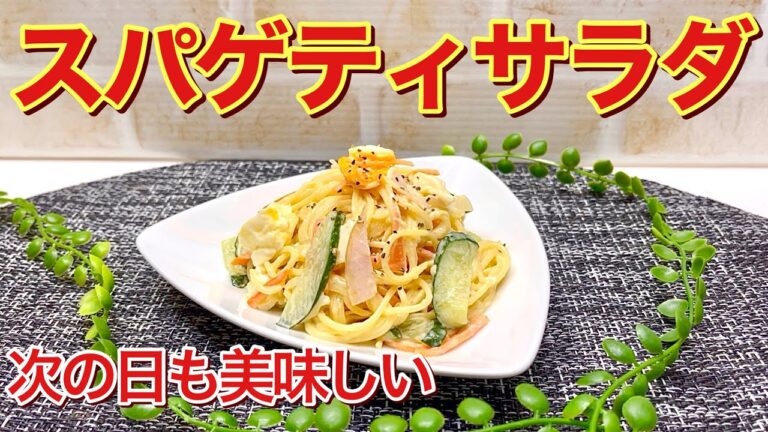 スパゲティサラダ（スパサラ）の作り方♪パサつかず次の日も美味しい！茹で卵もパスタと一緒に茹でるので簡単に出来ます。