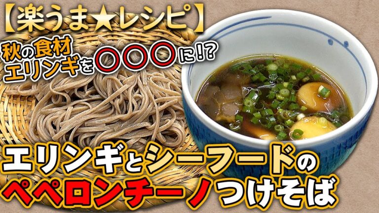 【レシピ動画】「エリンギとシーフードのペペロンチーノつけそば」長野ならではの食材を使った新作レシピ！