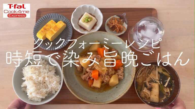 クックフォーミーを使ってラクして簡単晩ごはん♩【クックフォーミーレシピ】