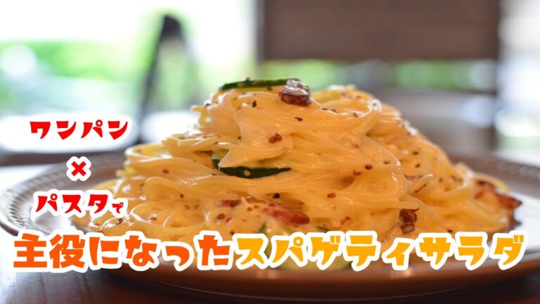 もう脇役とは言わせない！主役級スパゲティサラダ！の作り方【ワンパン×パスタ×レシピ】