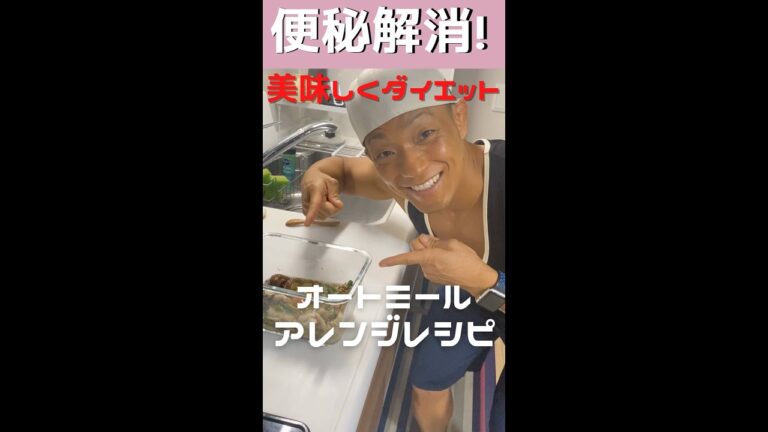 【便秘解消】美味しくダイエットできるオートミールのアレンジレシピ