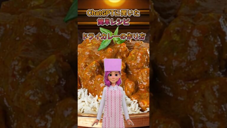 ドライカレーの簡単レシピ！お家で楽しむ本格スパイスカレー✨#Shorts