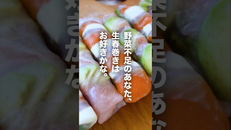 生春巻きお好きですか。私は好きです。#レシピ #料理 #shorts