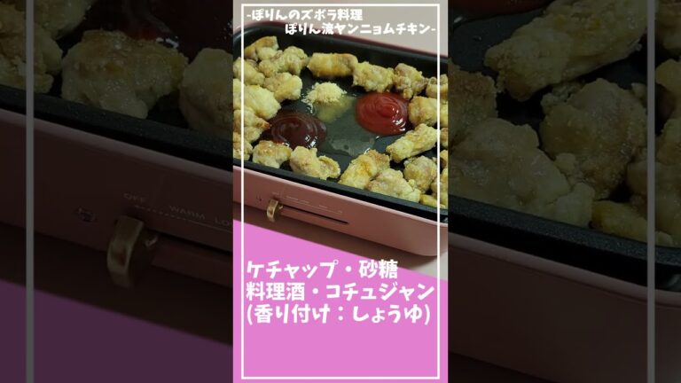 とってもおいしいヤンニョムチキンレシピ【BRUNO使ってワンパンで簡単】【おうちごはん】