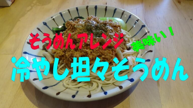 そうめんアレンジ「冷やし坦々そうめん」　　※※まかない・レシピ※※
