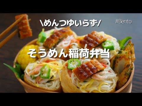 【2品弁当】めんつゆいらず！夏に食べたいそうめんいなりとちくわの磯辺焼き弁当♡～How to make a bento!