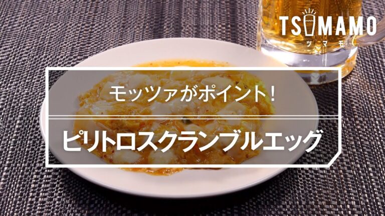 ピリトロスクランブルエッグのレシピ