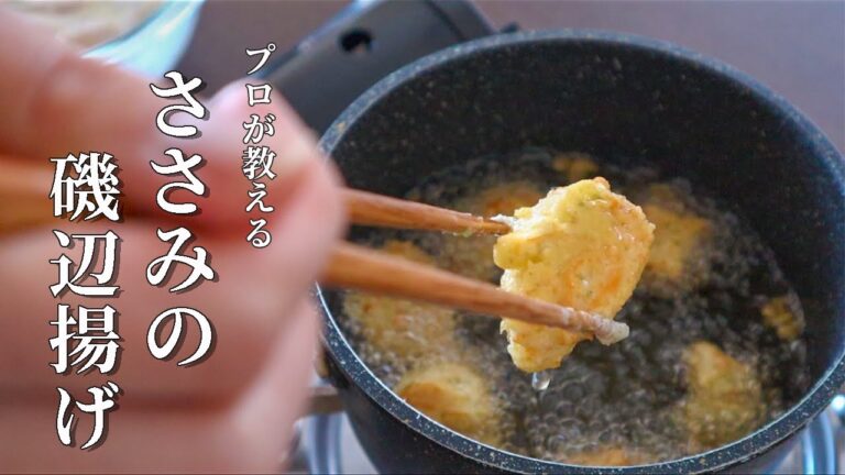 【ささみレシピ】冷めても旨い！しっとりジューシーに仕上げるコツ！【鶏ささみの磯辺揚げ】作り方