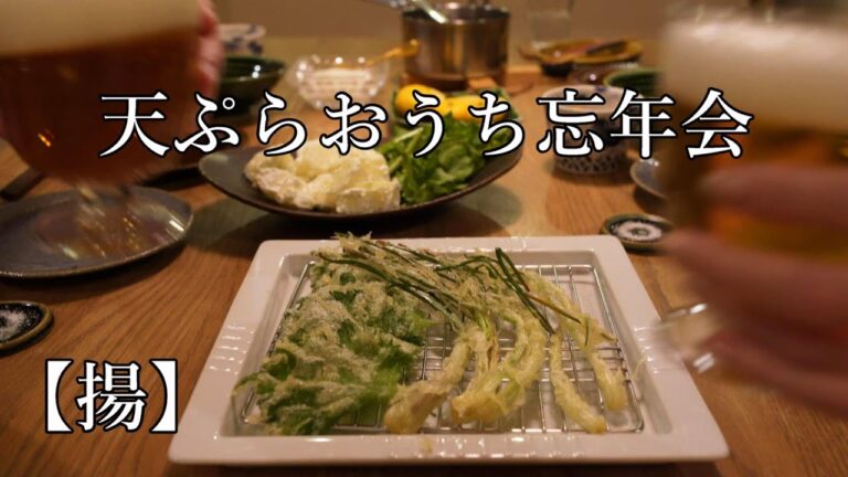 【揚】天ぷらと日本酒でおうち忘年会
