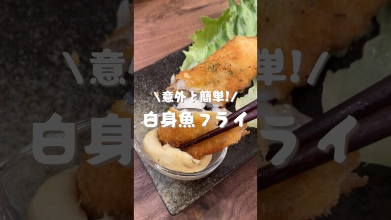 白身魚フライ🐟#shorts#cooking#レシピ#料理