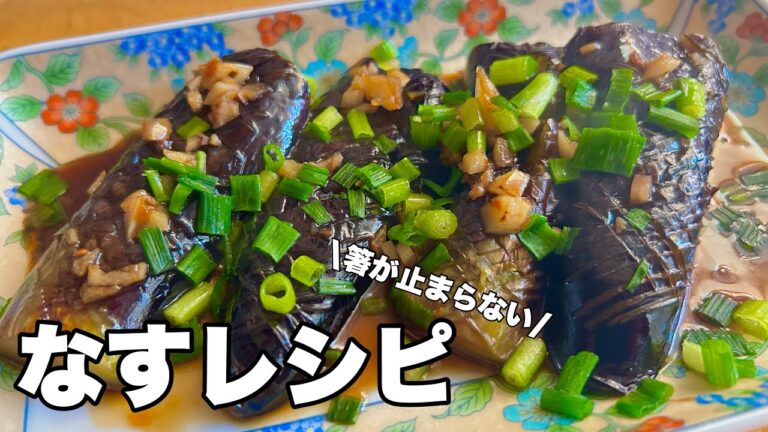 【なすレシピ】焼いて煮るだけ！冷めてもおいしく食べれる絶品おかず