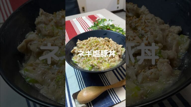 これで何か作って！【ネギ塩豚丼】#shorts #節約#料理#簡単#豚バラ#肉