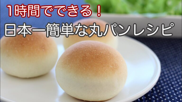 1時間で作れる丸パンの作り方を1分にまとめた動画です【初心者さん向け】簡単レシピ