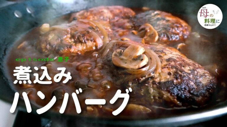 煮込みハンバーグ～東京で一人暮らしの息子が帰省した時に頑張って作ったご馳走【料理,作り方,vlog,シニア,80代】