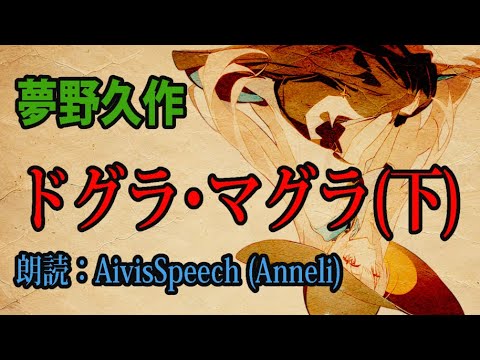 【AivisSpeech朗読】夢野久作『ドグラ・マグラ』下【Anneli】