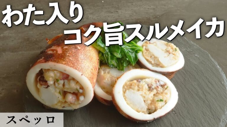 イタリア名物！イカの詰め物｜スペッロ｜【ミシュラン】【リピエノ】【イタリアン】