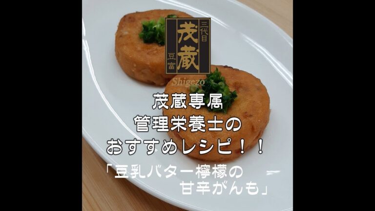 三代目茂蔵　健康　簡単レシピ  豆乳バター檸檬の甘辛がんも