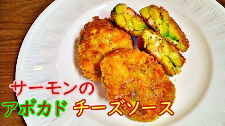 志麻さんの「サーモンのアボカドチーズソース」の作り方！【沸騰ワード10】