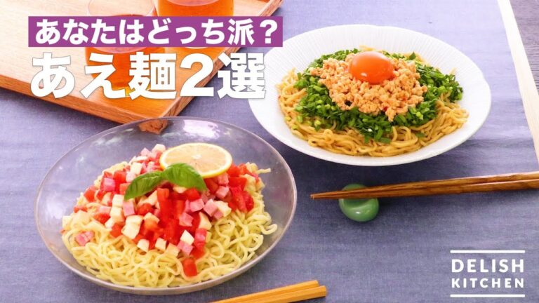 【あなたはどっち派？】スタミナあえ麺VSカプレーゼ風あえ麵