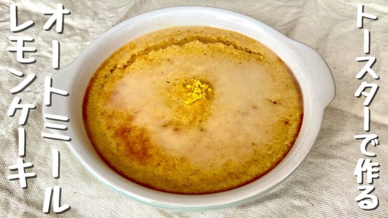 トースターで簡単！オートミールレモンケーキ｜オイルなし・バターなし｜低糖質｜グルテンフリー Lemon Cake No Oven No Oil Gluten-Free No Oven