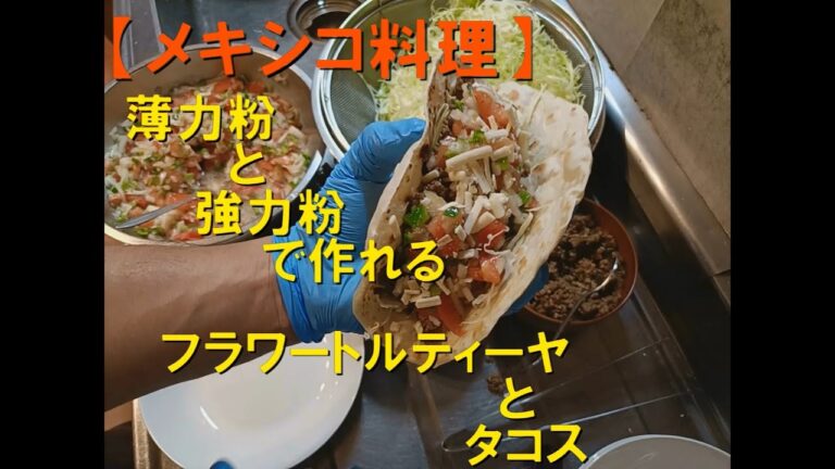 【メキシコ料理】フラワートルティーヤで作るタコス