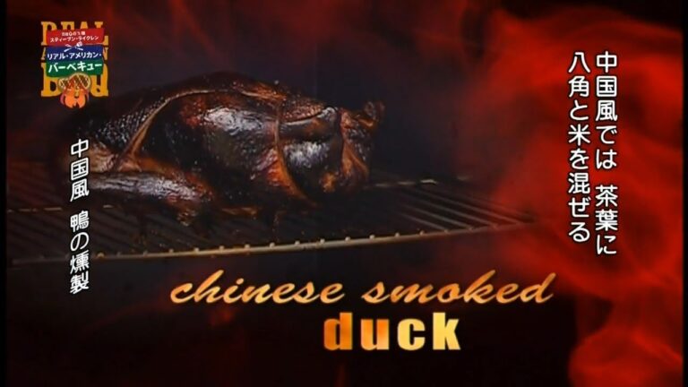 (抜粋)「中国風 鴨燻製」(BBQの王様 24-01 燻製をマスター)