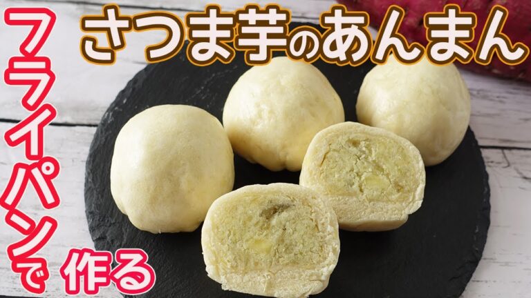 フライパンで作る「さつま芋のあんまん」HMで簡単！出来立てホカホカがたまらない☆さつま芋がたっぷり入った美味しいあんまん♪